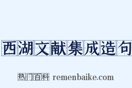 西湖文献集成造句是什么意思的图片